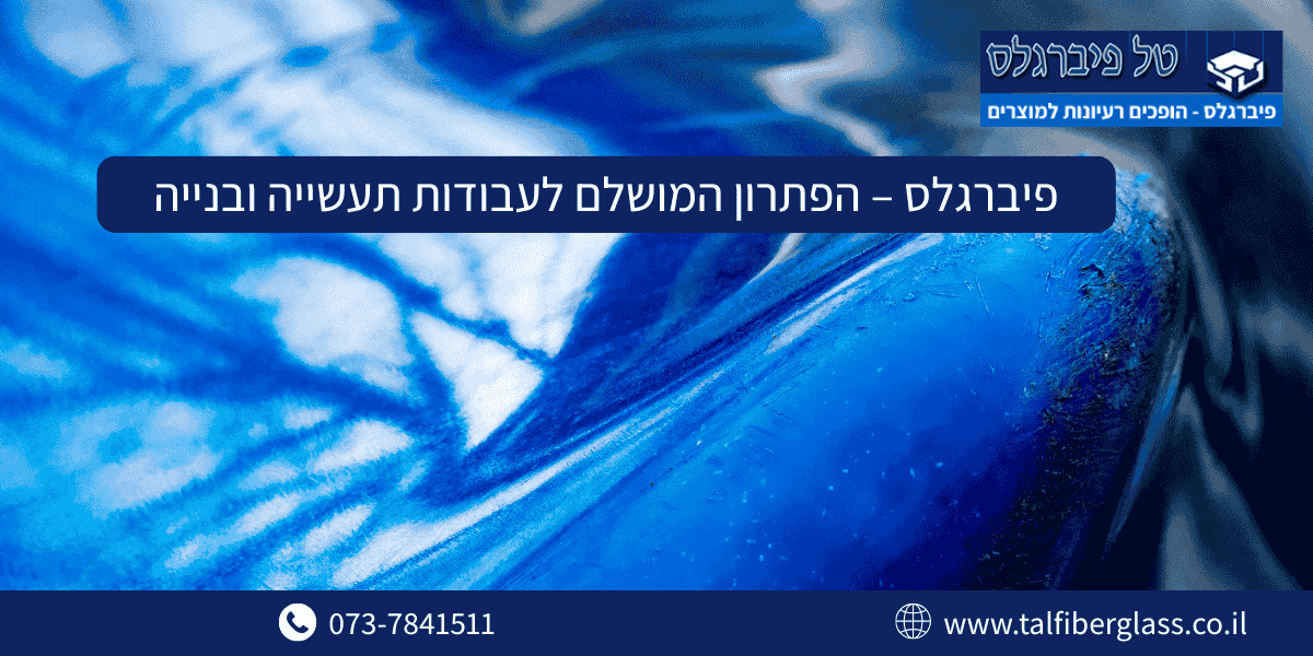 פיברגלס