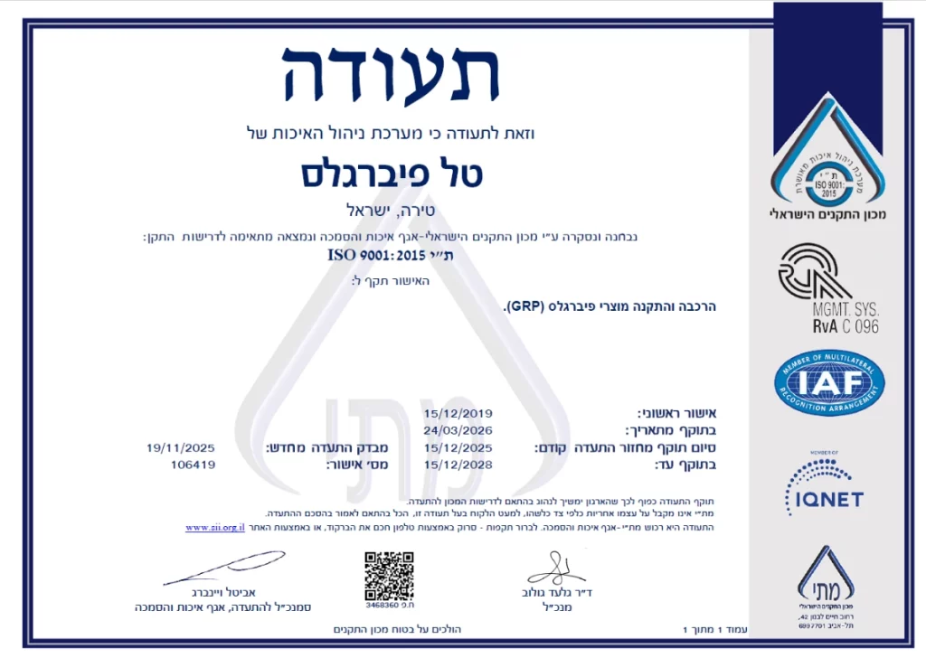 תעודת הסמכה רשמית בעברית ממכון התקנים הישראלי, המאשרת כי מערכת ניהול האיכות של חברת "טל פיברגלס" מטירה עומדת בדרישות תקן ISO 9001:2015 עבור הרכבה והתקנה של מוצרי פיברגלס (GRP). התעודה כוללת לוגואים של מכון התקנים, IAF, IQNET ו-RvA, וחתימות של מנכ"ל מכון התקנים וסמנכ"ל לתעודה. תקפה עד 19/11/2025.